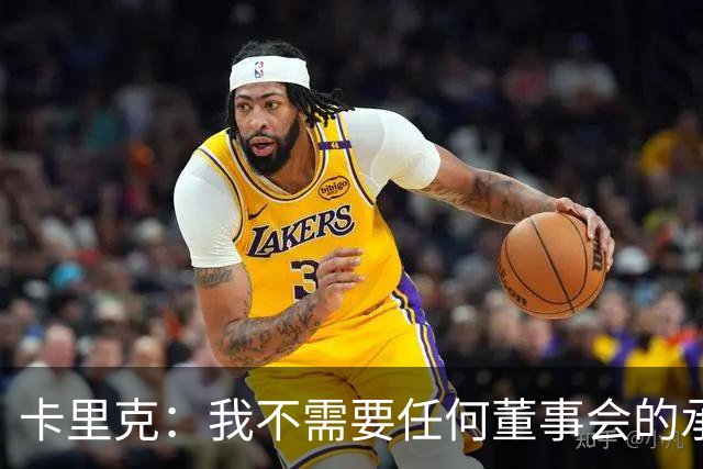 卡里克：我不需要任何董事会的承诺；滕哈格的发言无须我担忧