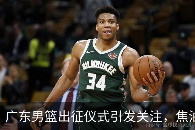 广东男篮出征仪式引发关注，焦泊乔与杜锋互动冷淡引人猜测？