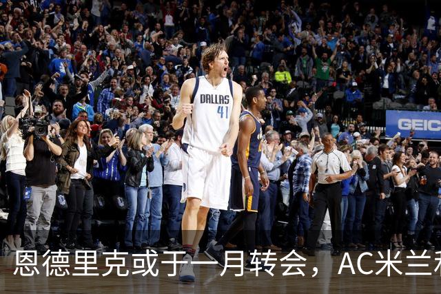恩德里克或于一月转会，AC米兰和罗马争夺