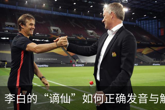 李白的“谪仙”如何正确发音与解读