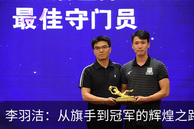 李羽洁：从旗手到冠军的辉煌之路
