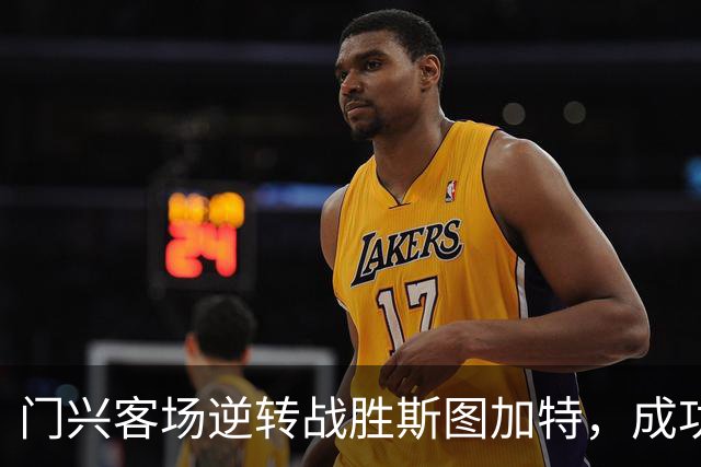 门兴客场逆转战胜斯图加特，成功终结六连败